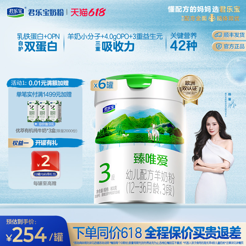 【杨幂推荐】君乐宝臻唯爱3段乳铁蛋白幼儿配方羊奶粉800g*6罐
