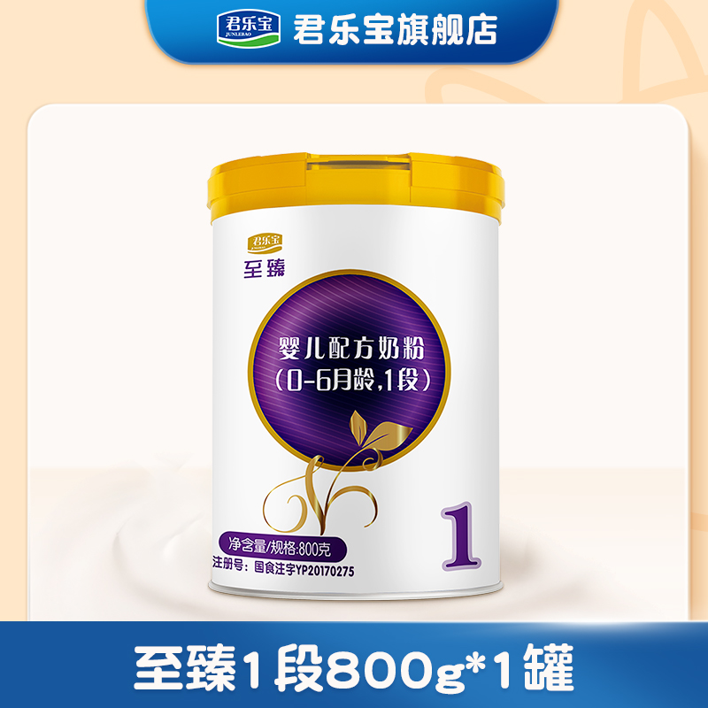 君乐宝奶粉 一段至臻800g听装1段婴儿配方奶粉 800g*1罐