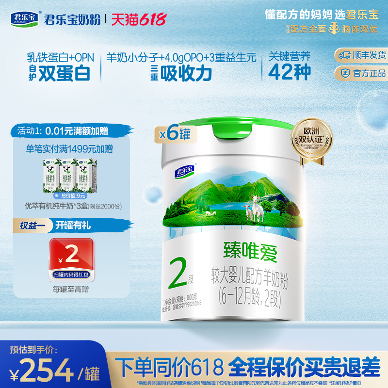 君乐宝臻唯爱2段较大婴儿配方羊奶粉6-12个月800g*6罐
