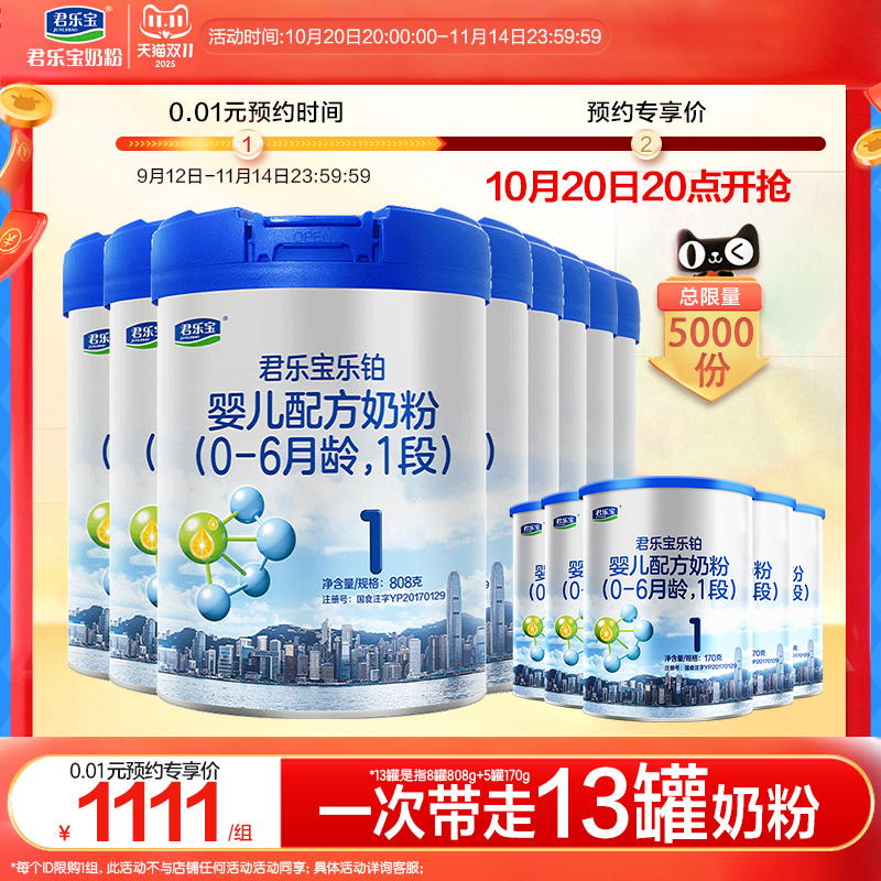 【1111组合】君乐宝乐铂1段配方牛奶粉0-6个月808g*8罐+170g*5罐