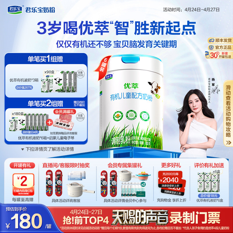 【杨幂推荐】君乐宝优萃有机4段儿童配方牛奶粉3周岁以上800g*6罐