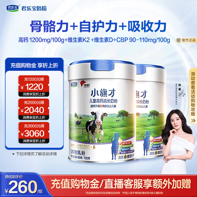 君乐宝旗帜小旗才4段高钙成长奶粉700g*2罐