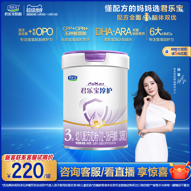 【杨幂推荐】君乐宝淳护3段幼儿配方牛奶粉三段12-36个月800g*1罐