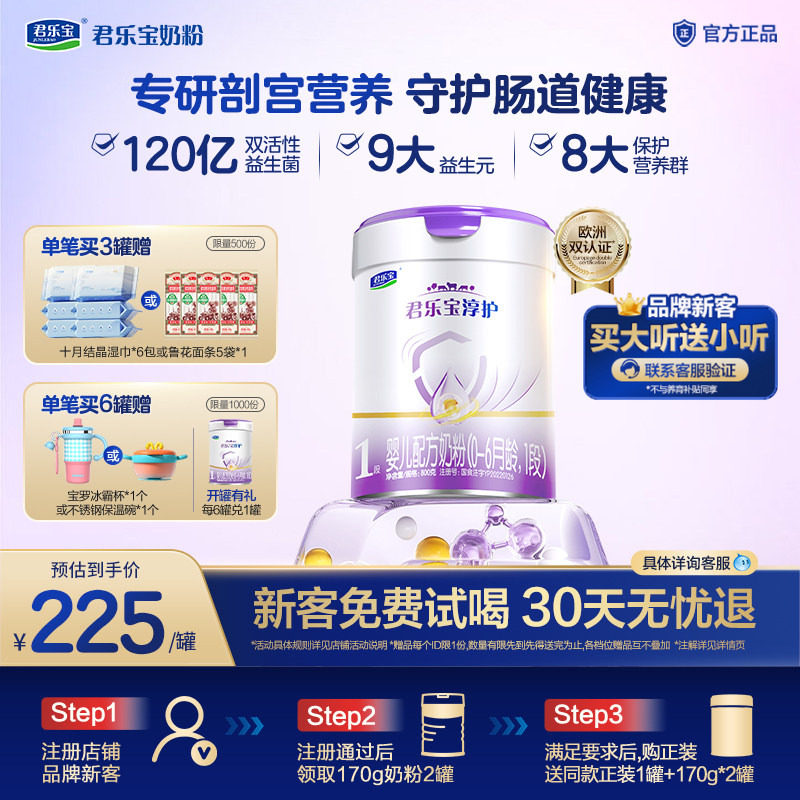 【新客试喝】君乐宝淳护1段婴儿配方牛奶粉一段0-6个月800g*1罐