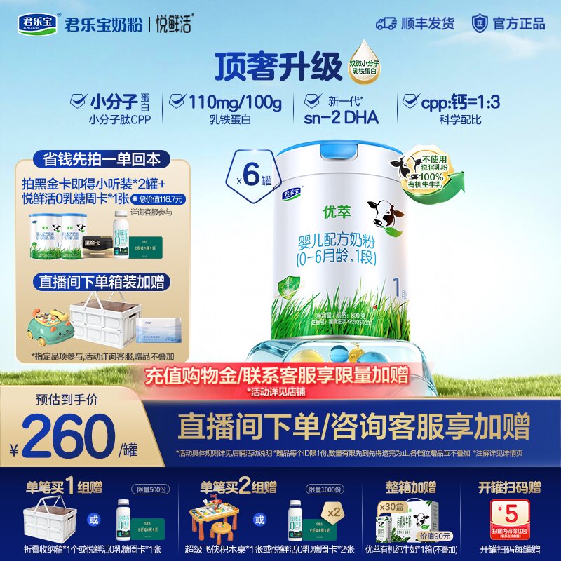【黑金卡】君乐宝旗舰店优萃有机婴儿配方奶粉1段0-6个月800g*6罐