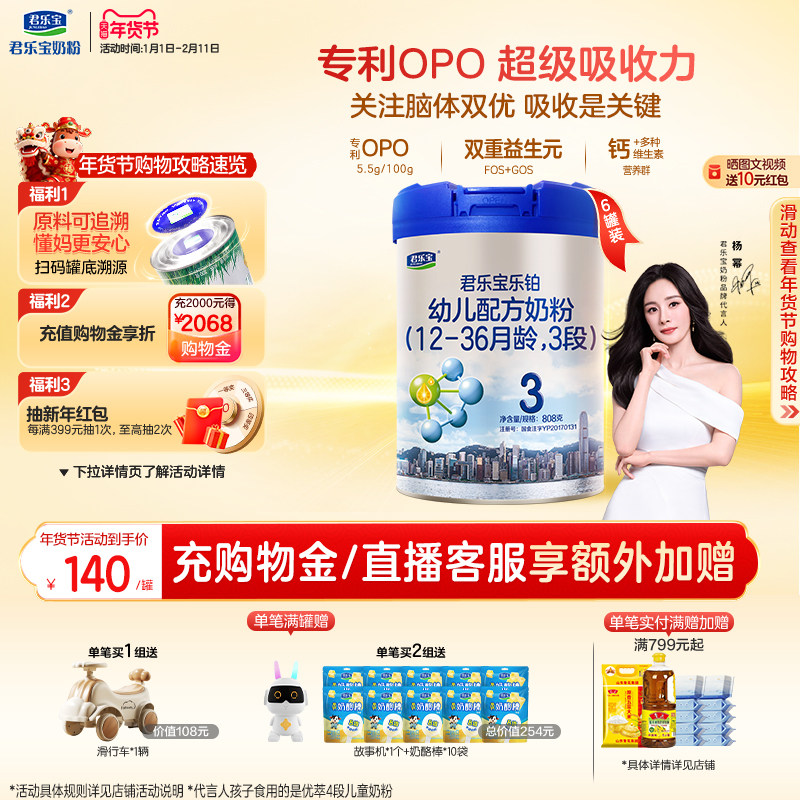 【杨幂推荐】君乐宝乐铂3段幼儿配方牛奶粉三段12-36个月808g*6罐