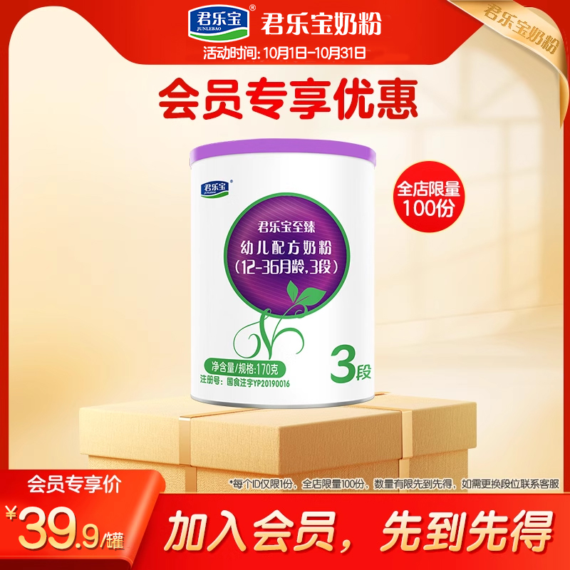 【新会员立减】君乐宝至臻A2三段幼儿配方牛奶粉3段170g*1