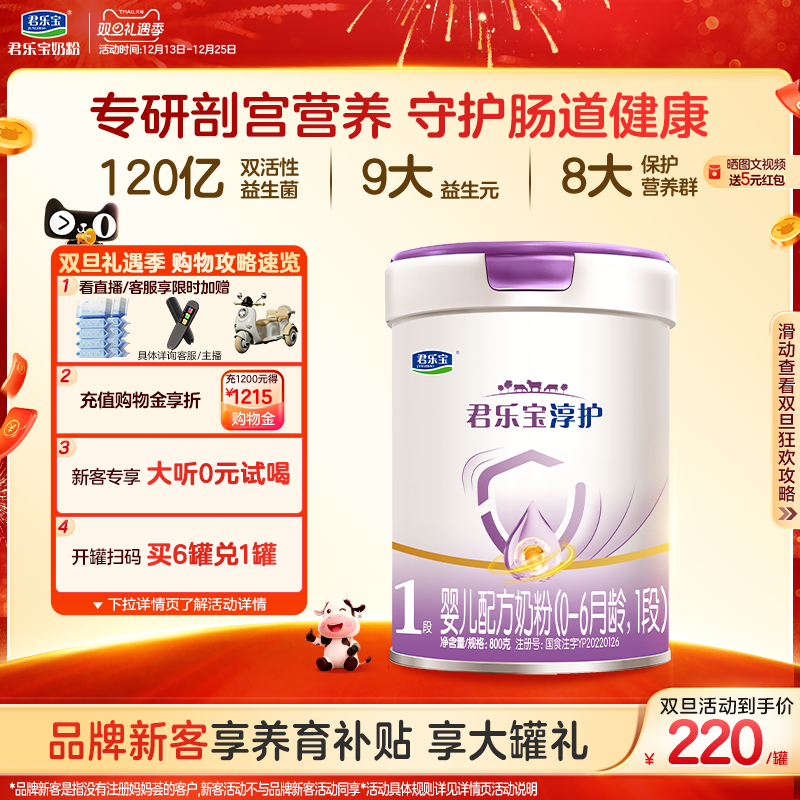 君乐宝淳护1段婴儿配方牛奶粉