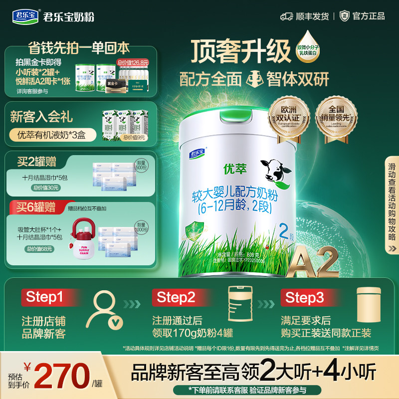 君乐宝优萃A2二段较大婴儿配方牛奶粉2段6-12个月808g1罐