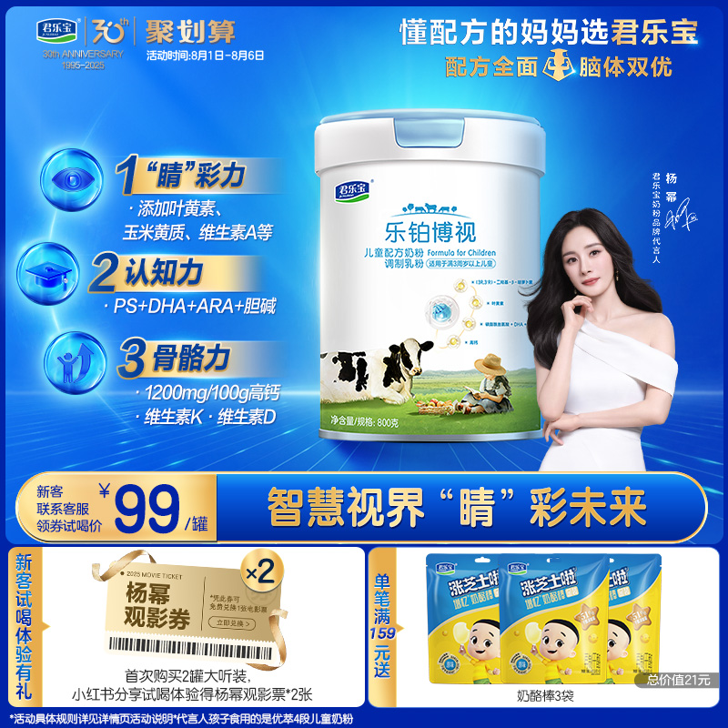 君乐宝乐铂博视儿童配方奶粉调制乳粉3周岁以上800g*1罐