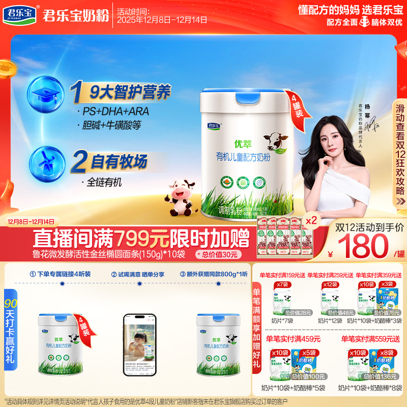 君乐宝优萃有机4段儿童牛奶粉