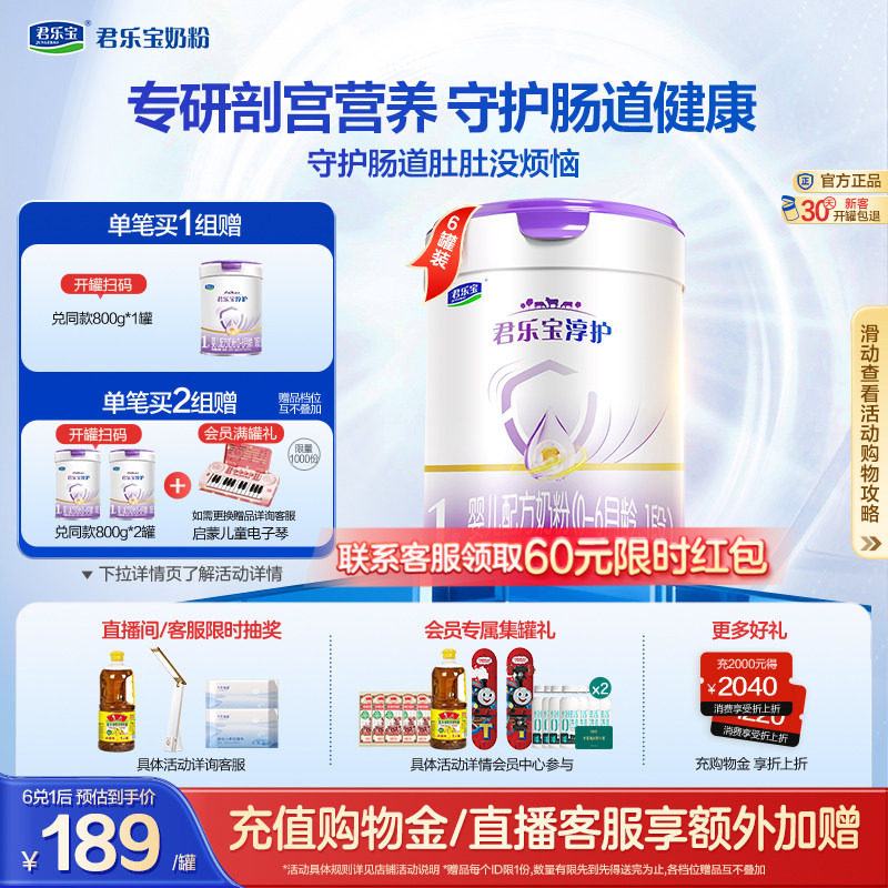 君乐宝旗舰店官网淳护1段婴儿配方牛奶粉一段0-6个月800g*6罐