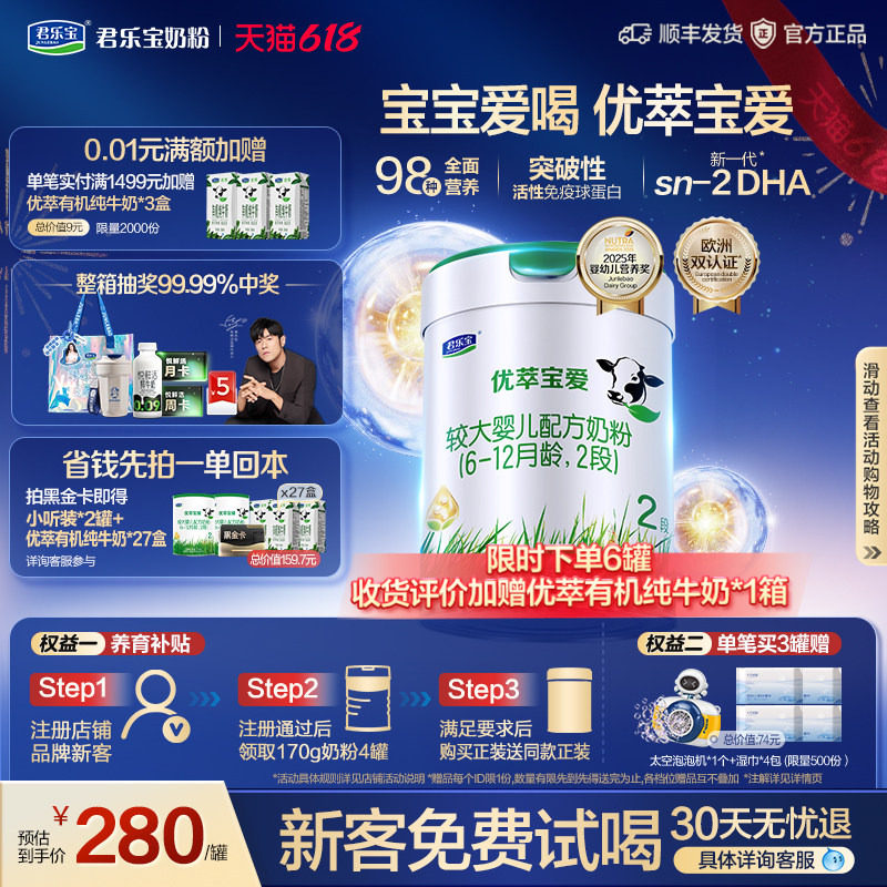 【新客试喝】君乐宝旗舰店优萃宝爱2段较大婴儿配方牛奶粉800g1罐