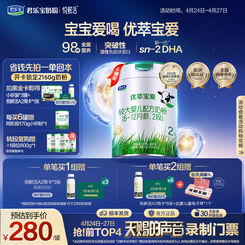 君乐宝旗舰店优萃宝爱二段较大婴儿配方牛奶粉2段800g*6罐