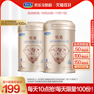 [双11秒杀]每天10点限量秒杀君乐宝恬适4段儿童配方奶粉800g*2罐