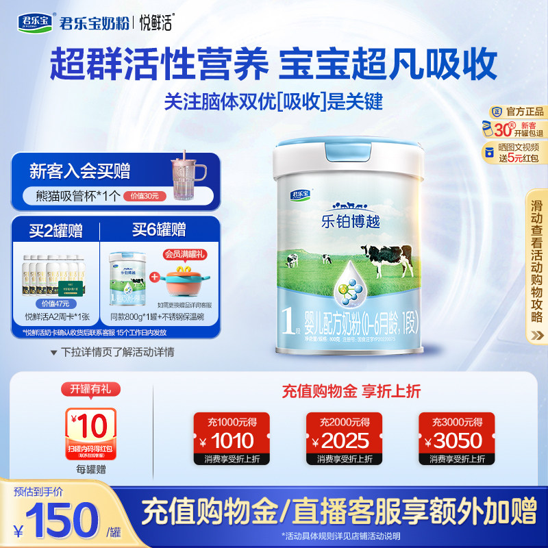 君乐宝乐铂博越1段婴儿配方牛奶粉一段0-6个月800g*1罐