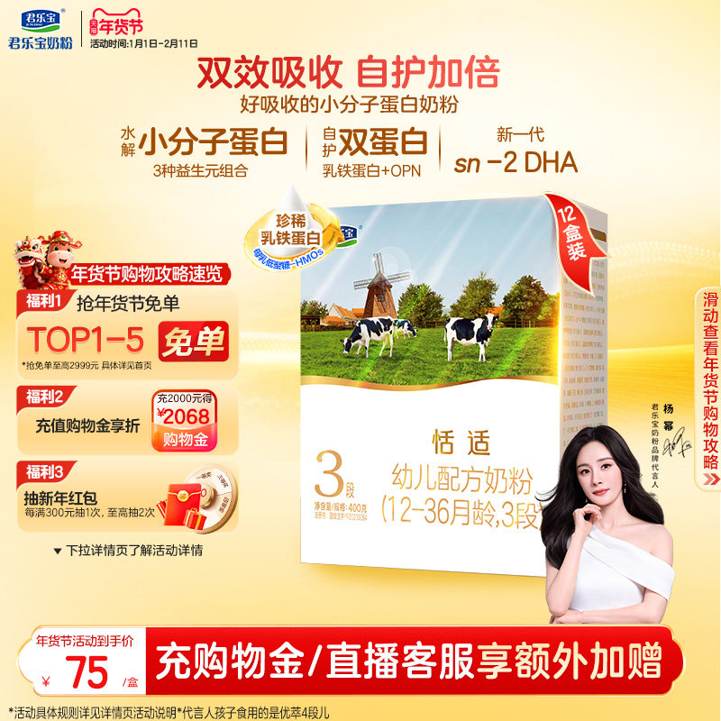 【杨幂推荐】君乐宝恬适3段幼儿配方牛奶粉400g*12盒