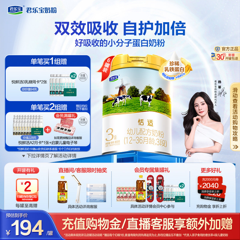 【杨幂推荐】君乐宝恬适3段幼儿配方牛奶粉三段800g*6罐