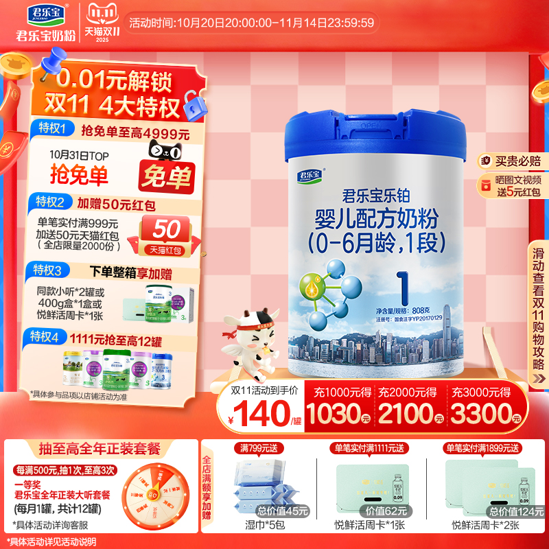 君乐宝乐铂1段婴儿配方牛奶粉