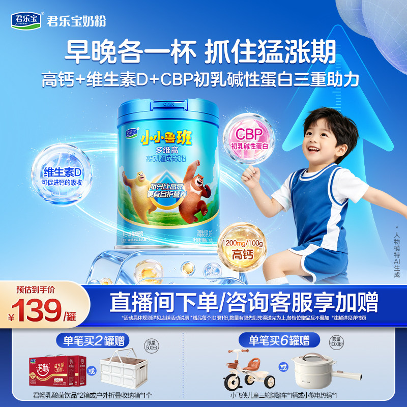 【杨幂推荐】君乐宝小小鲁班多维高儿童成长奶粉4段学生700g*1罐