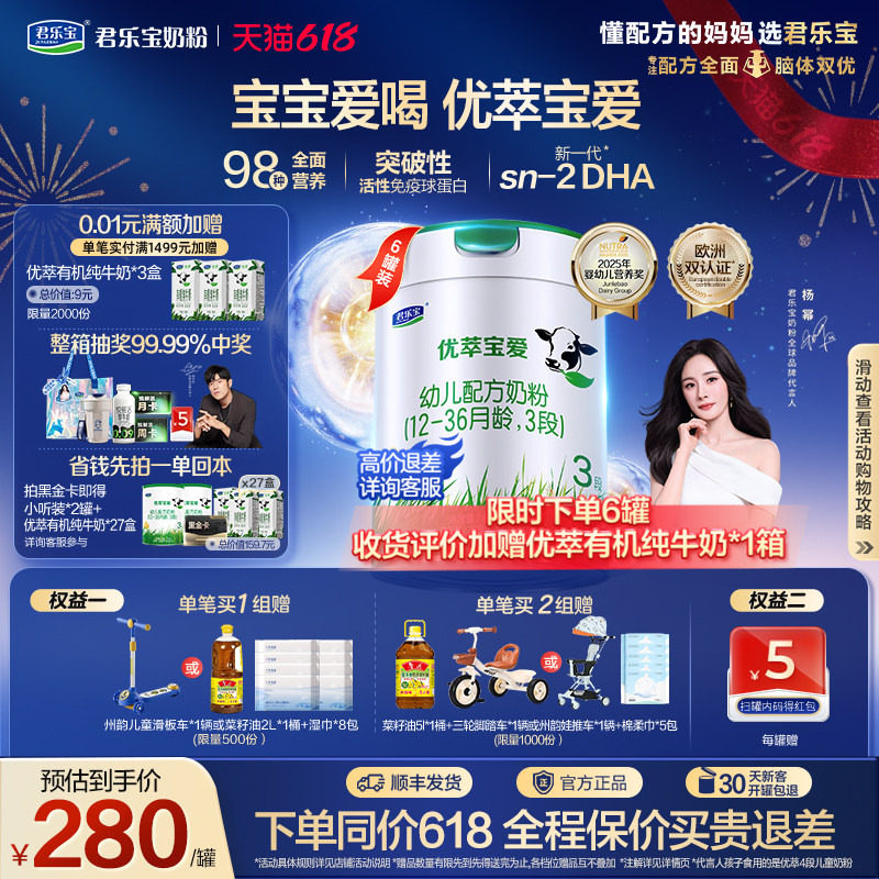 【杨幂推荐】君乐宝旗舰店优萃宝爱3段幼儿配方奶粉三段800g*6罐