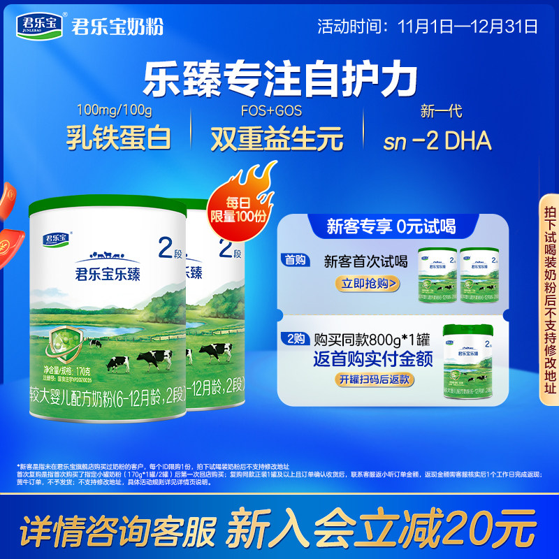 君乐宝乐臻2段较大婴儿配方奶粉