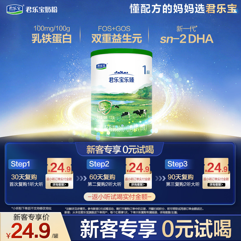 【U】君乐宝乐臻170g*1罐0-6个月1段婴儿配方试用装奶粉一段