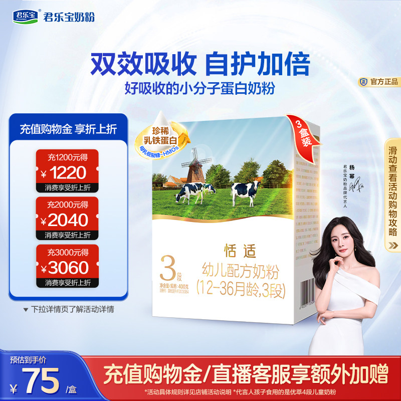 【杨幂推荐】君乐宝恬适3段幼儿配方牛奶粉三段400g*3盒