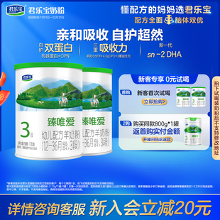 36个月170g 君乐宝臻唯爱3段乳铁蛋白幼儿配方羊奶粉12 2罐 新