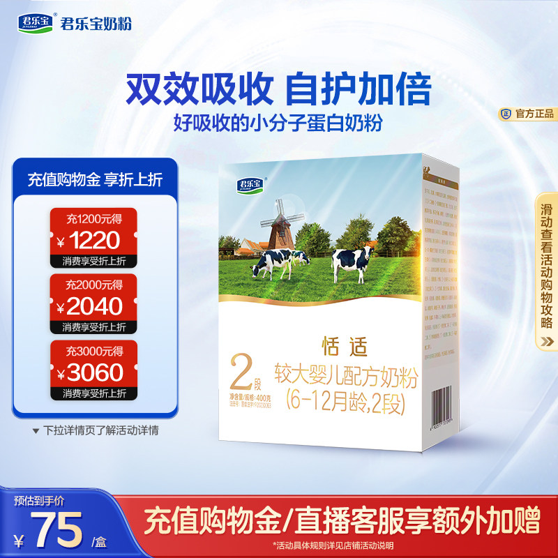君乐宝旗舰店恬适2段较大婴儿配方牛奶粉二段400g*1盒