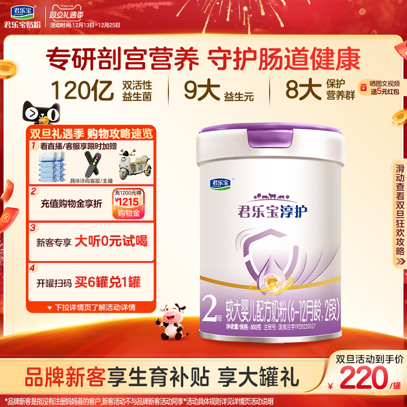 君乐宝旗舰店2段淳护较大婴儿配方牛奶粉二段6-12个月800g*1罐