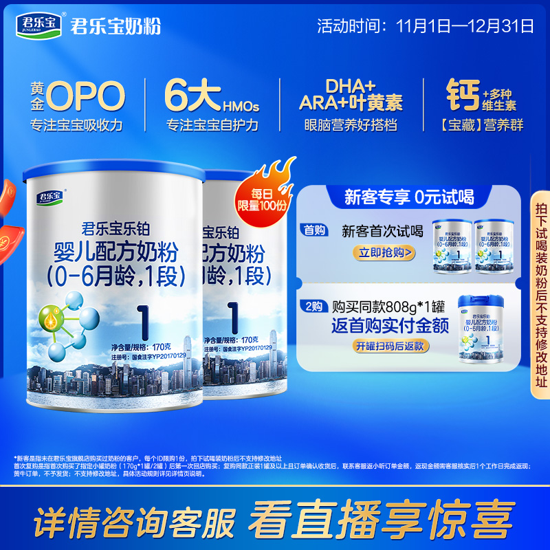 [新]君乐宝旗舰店乐铂1段婴儿配方牛奶粉0-6个月一段170g*2罐
