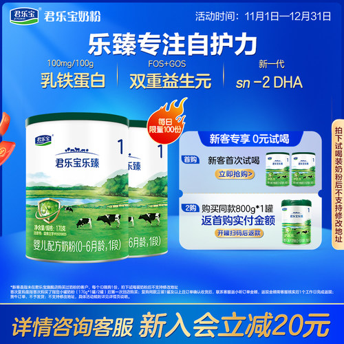 君乐宝乐臻1段婴儿配方牛奶粉