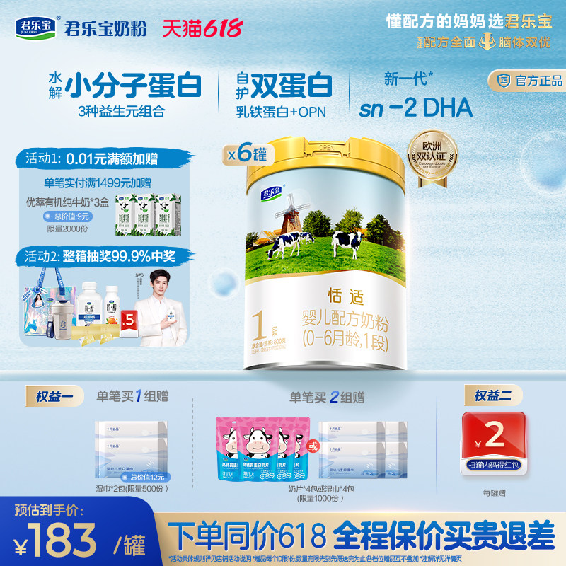 君乐宝恬适1段婴儿配方牛奶粉一段0-6个月800g*6罐