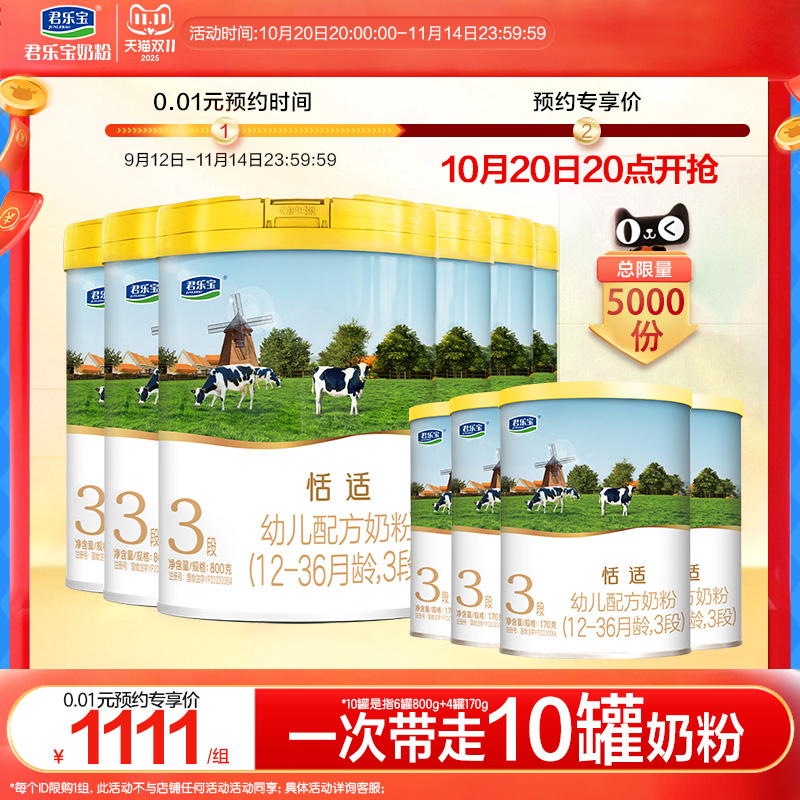 【1111组合】君乐宝官网恬适3段幼儿配方牛奶粉800g*6罐+170g*4罐