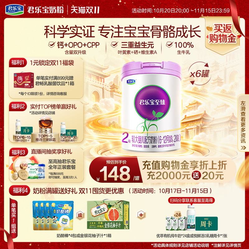 【双11狂欢】君乐宝至臻2段较大婴儿配方奶粉二段6-12个月800g*6