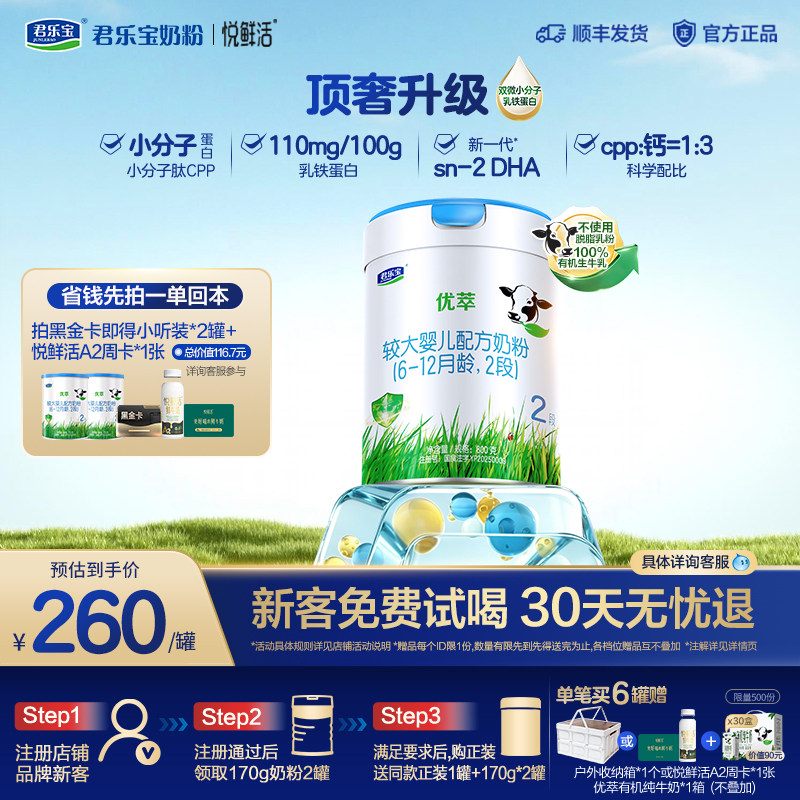 【黑金卡】君乐宝优萃有机2段较大婴儿配方牛奶粉6-12月800g*1罐