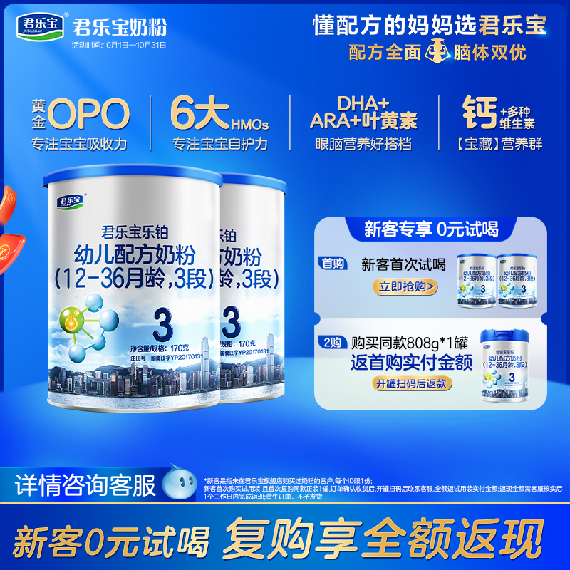 [新]君乐宝旗舰店乐铂3段幼儿配方牛奶粉三段12-36个月170g*2罐