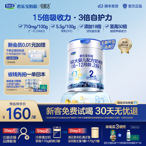 【乐铂铂金卡】【新客试喝】君乐宝乐铂HMO2段牛奶粉二段808g*1罐