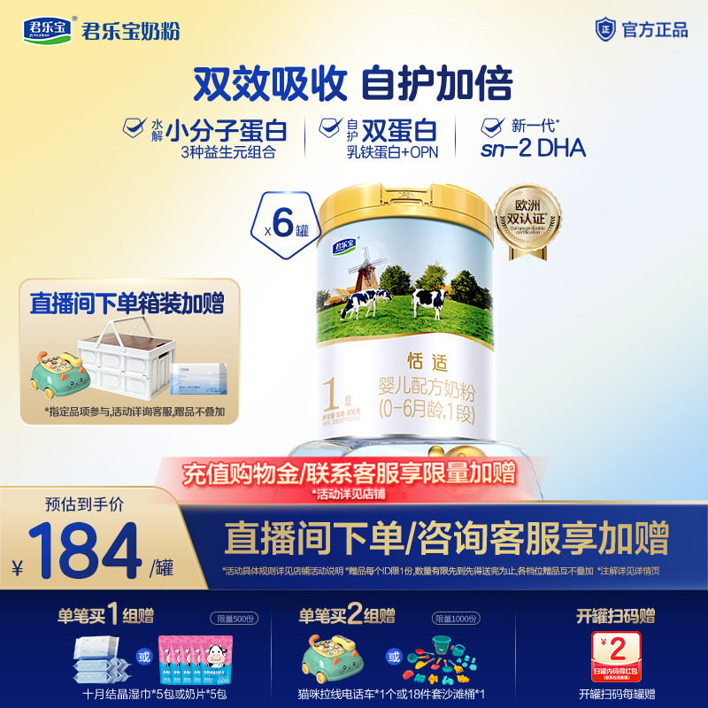 【新客试喝】君乐宝旗舰店恬适婴儿配方奶粉1段0-6个月800g*6罐