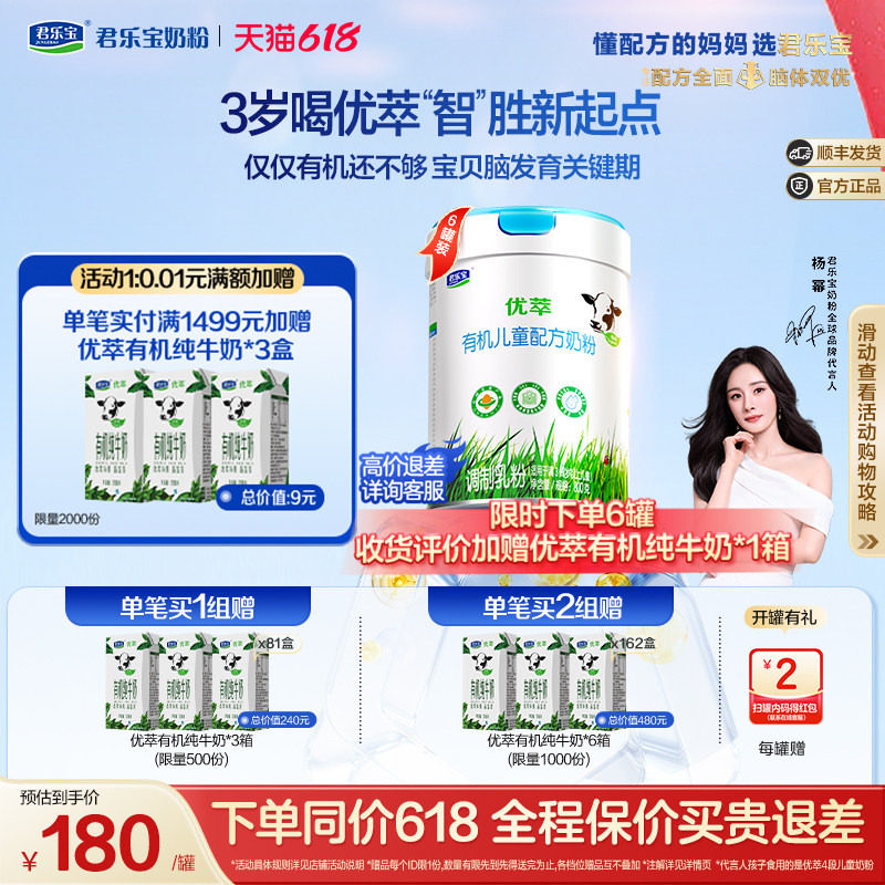 【杨幂推荐】君乐宝优萃有机4段3周岁以上儿童成长奶粉800g*6罐