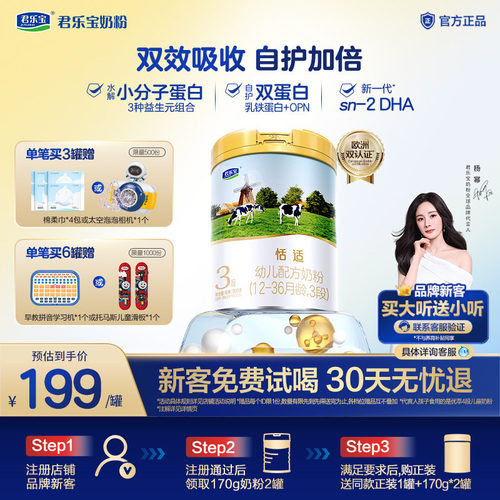 君乐宝恬适婴幼儿配方牛奶粉3段