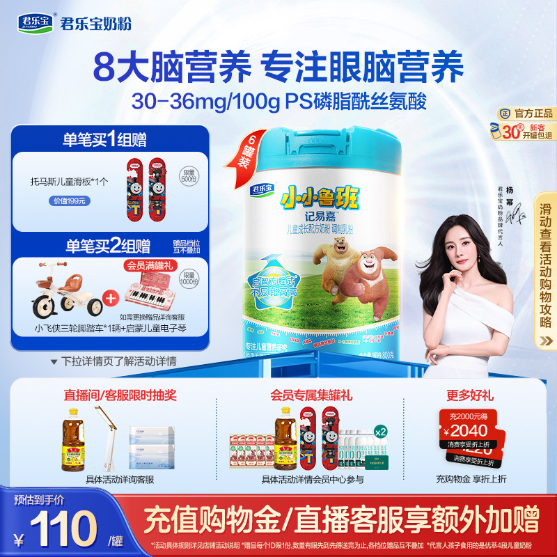 【杨幂推荐】君乐宝小小鲁班4段儿童配方牛奶粉3岁以上800g*6罐