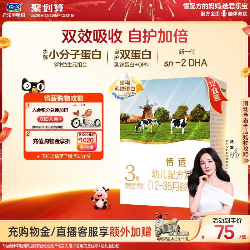 【杨幂推荐】君乐宝恬适3段幼儿配方牛奶粉400g*12盒