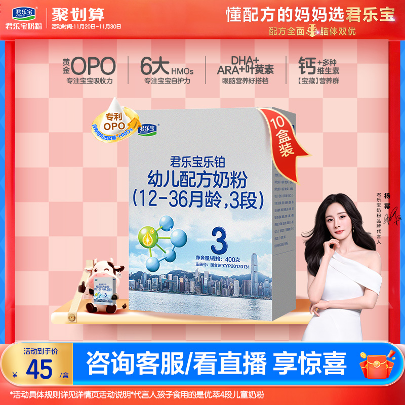 【杨幂推荐】君乐宝乐铂3段幼儿配方牛奶粉12-36个月400g*10盒