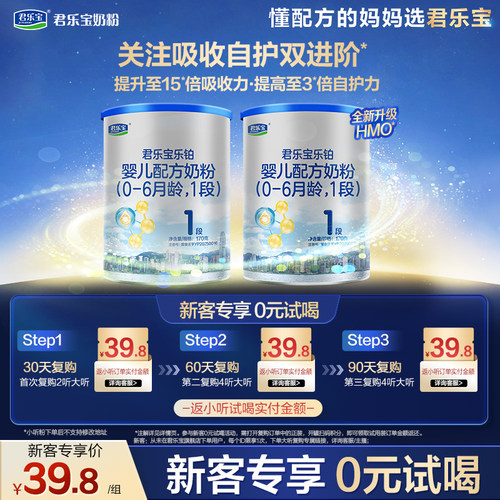 【百补】【乐铂铂金卡】君乐宝乐铂HMO1段配方牛奶粉一段170g*2罐