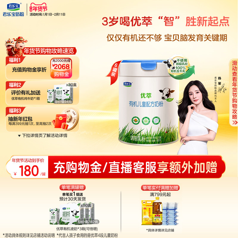 【杨幂推荐】君乐宝优萃有机4段儿童配方牛奶粉3周岁以上800g*6罐,婴童奶粉,儿童奶粉（4段）,淘宝优惠券,粉丝福利购,淘宝优惠卷