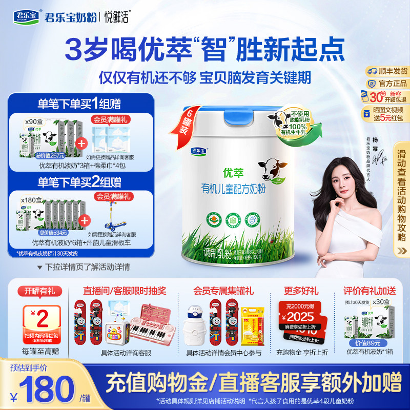 【杨幂推荐】君乐宝优萃有机4段儿童配方牛奶粉3周岁以上800g*6罐
