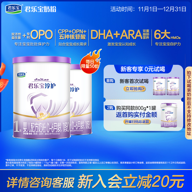 [新]君乐宝旗舰店官网淳护1段婴儿配方牛奶粉一段0-6个月170g*2罐