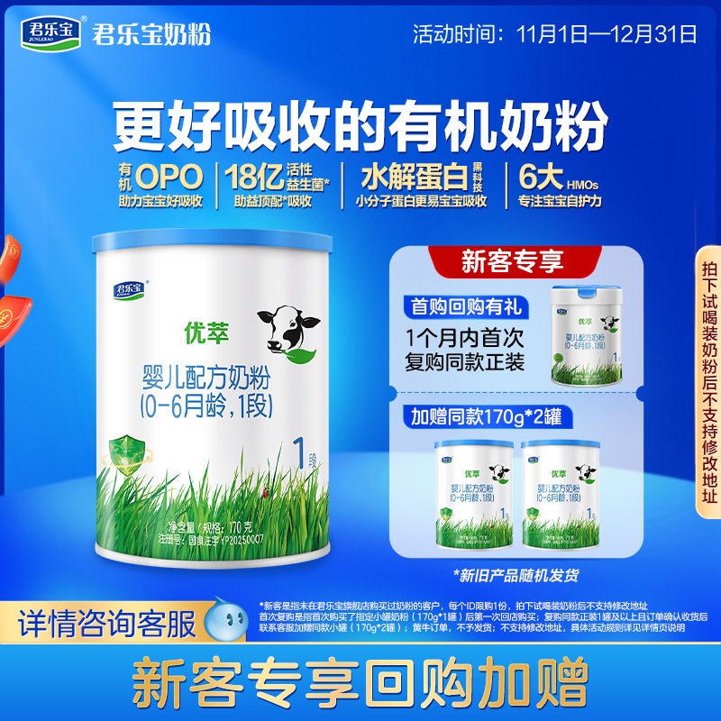 【U】君乐宝旗舰店优萃1段婴儿配方牛奶粉一段0-6个月170g*1罐